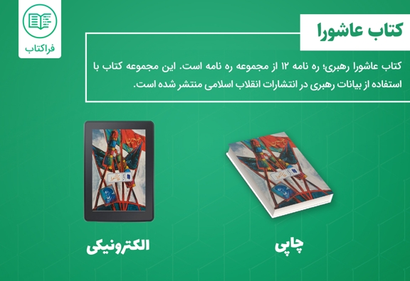 دانلود کتاب عاشورا رهبری